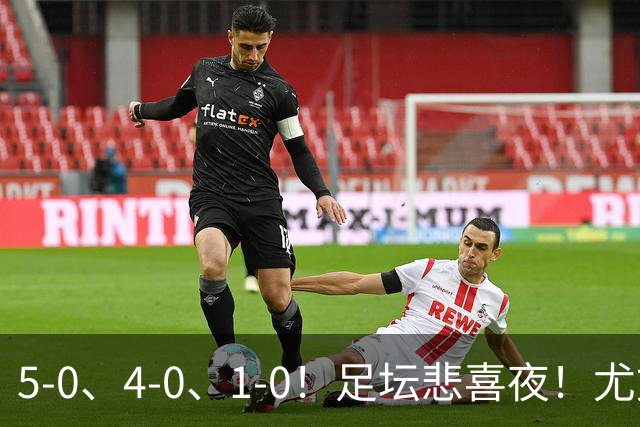 5-0、4-0、1-0！足坛悲喜夜！尤文贝蒂斯告捷，曼城尤文水晶宫狂胜，多纪录刷新